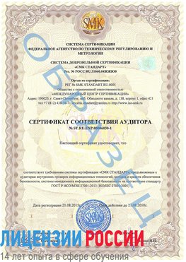 Образец сертификата соответствия аудитора №ST.RU.EXP.00006030-1 Нахабино Сертификат ISO 27001